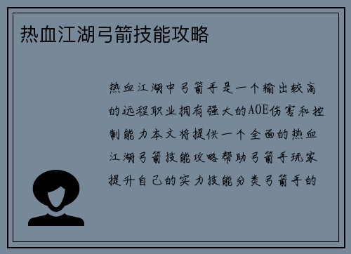 热血江湖弓箭技能攻略