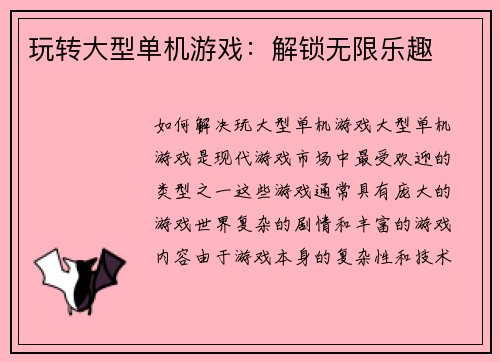 玩转大型单机游戏：解锁无限乐趣