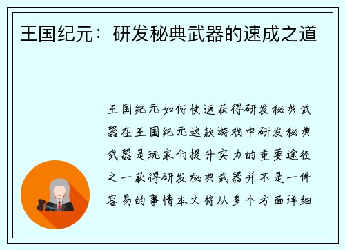 王国纪元：研发秘典武器的速成之道