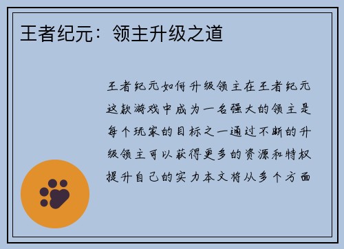 王者纪元：领主升级之道