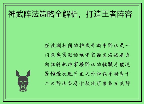 神武阵法策略全解析，打造王者阵容