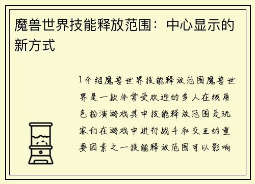 魔兽世界技能释放范围：中心显示的新方式